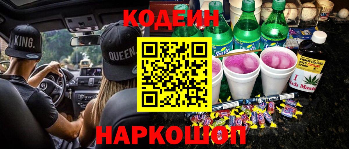 Кодеин Purple Drank  Вход с VPN  Кодеин напиток Lean (лин)  Кореновск 